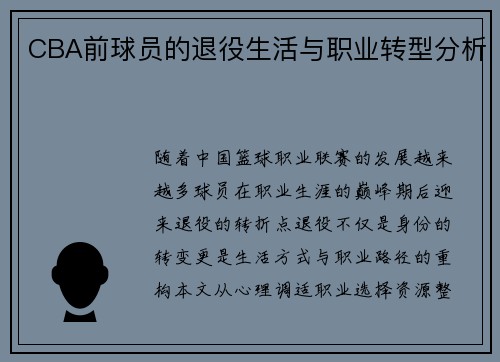 CBA前球员的退役生活与职业转型分析