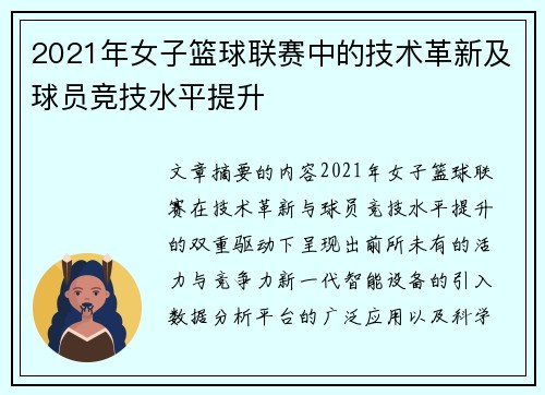 2021年女子篮球联赛中的技术革新及球员竞技水平提升