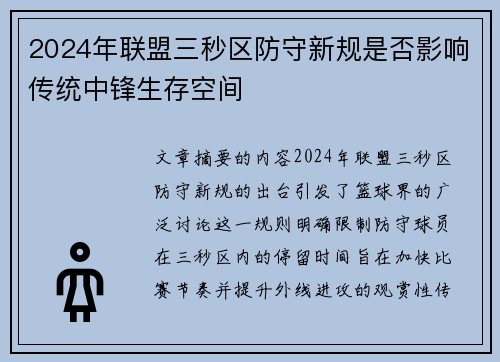 2024年联盟三秒区防守新规是否影响传统中锋生存空间