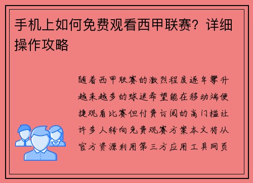 手机上如何免费观看西甲联赛？详细操作攻略