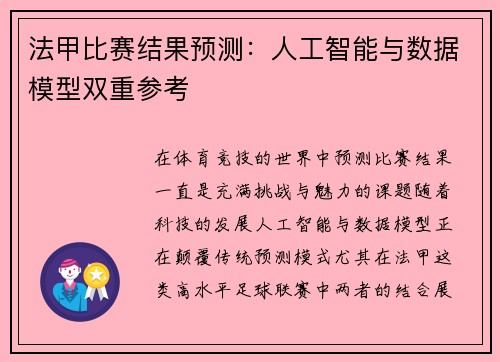 法甲比赛结果预测：人工智能与数据模型双重参考