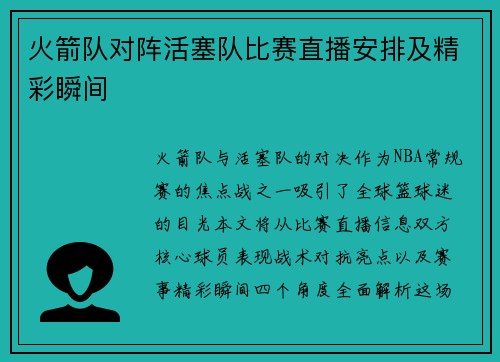 火箭队对阵活塞队比赛直播安排及精彩瞬间